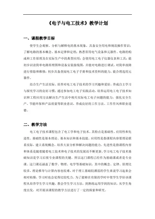 中职电子电工课程教学计划和课程标准