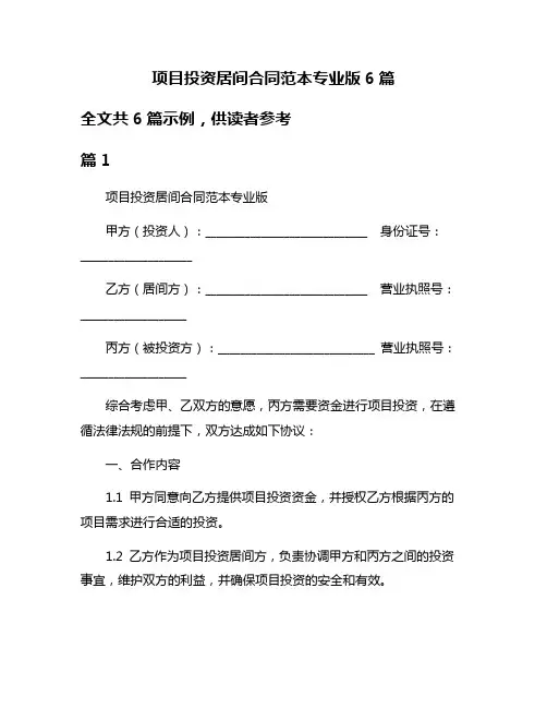 项目投资居间合同范本专业版6篇