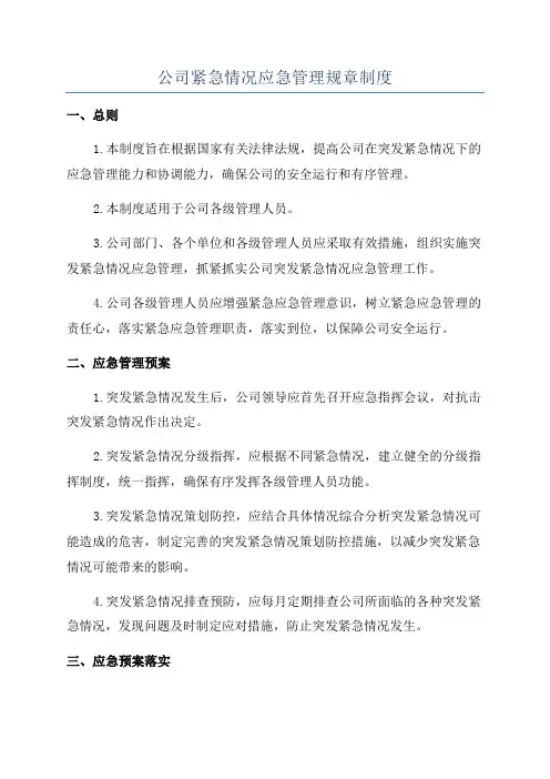 公司紧急情况应急管理规章制度