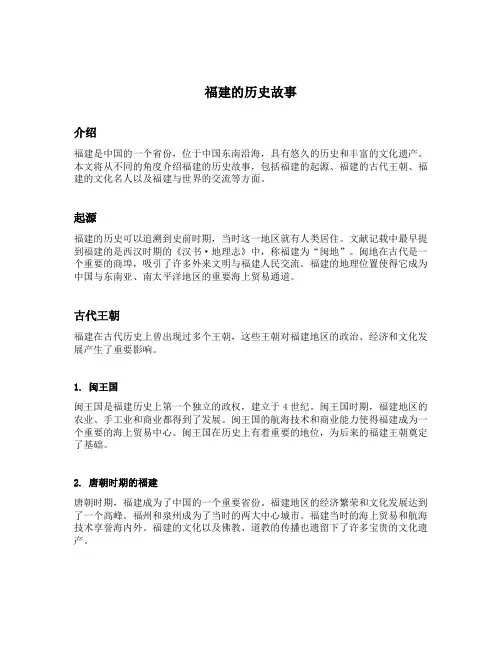 福建的历史故事
