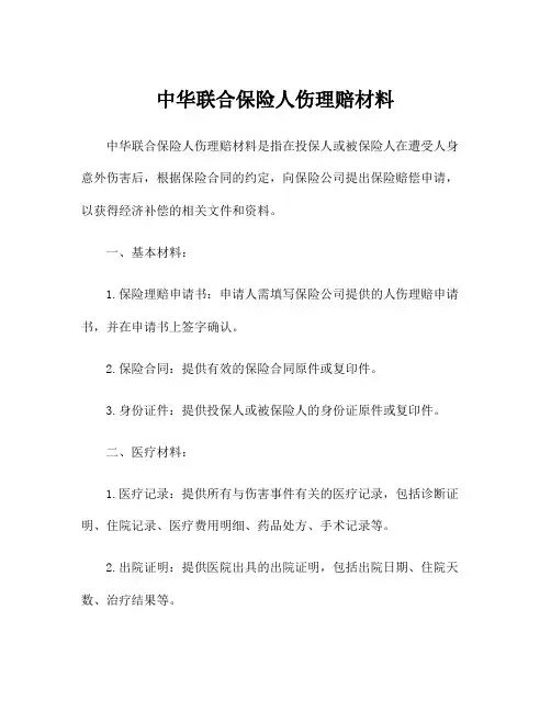 中华联合保险人伤理赔材料