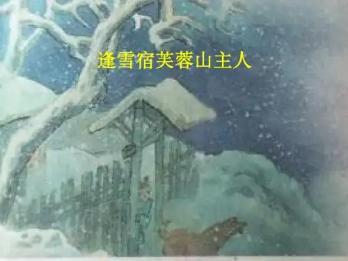 语文S版三年级上册《七单元  25 古诗两首  《逢雪宿芙蓉山主人》》精品课件_9