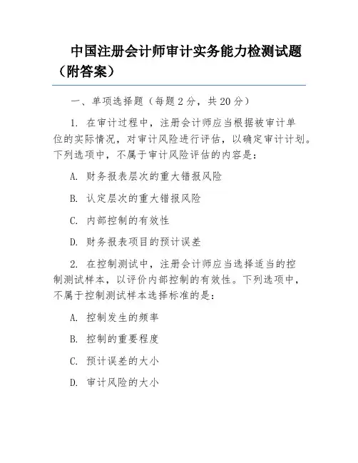 中国注册会计师审计实务能力检测试题(附答案)