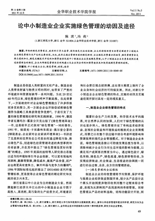 论中小制造业企业实施绿色管理的动因及途径