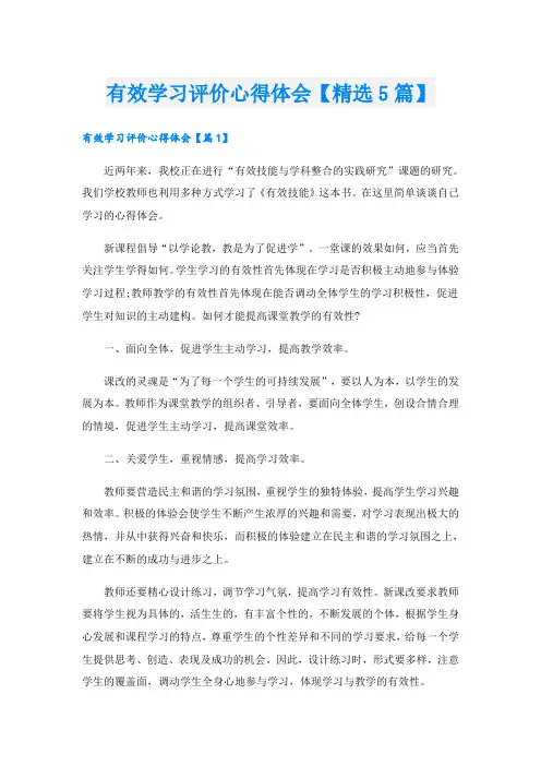 有效学习评价心得体会【精选5篇】