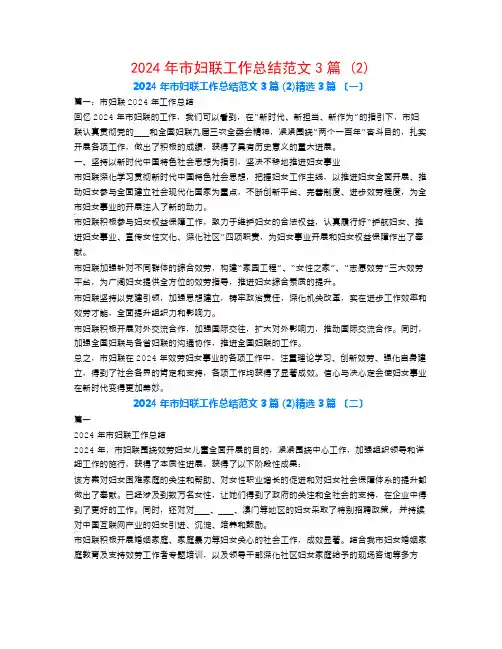 2024年市妇联工作总结范文3篇 (2)3篇