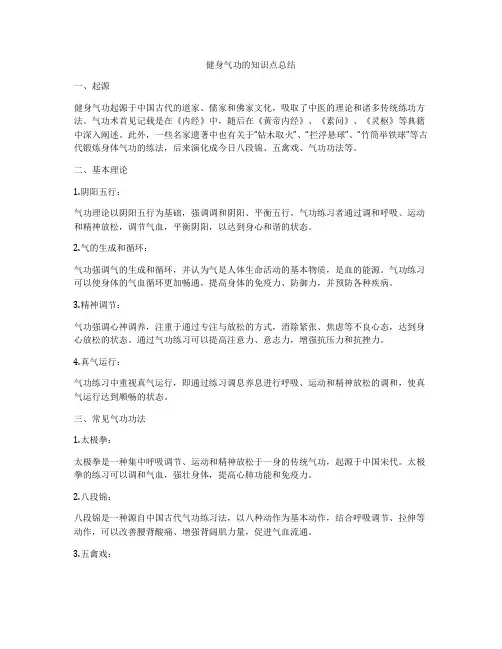 健身气功的知识点总结