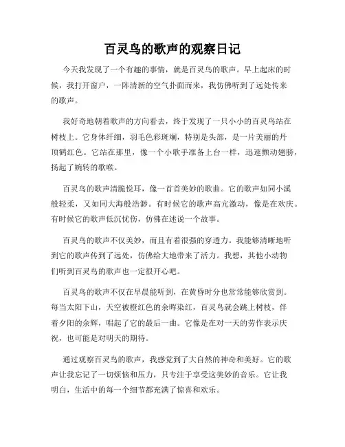 小学三年级作文百灵鸟的歌声的观察日记