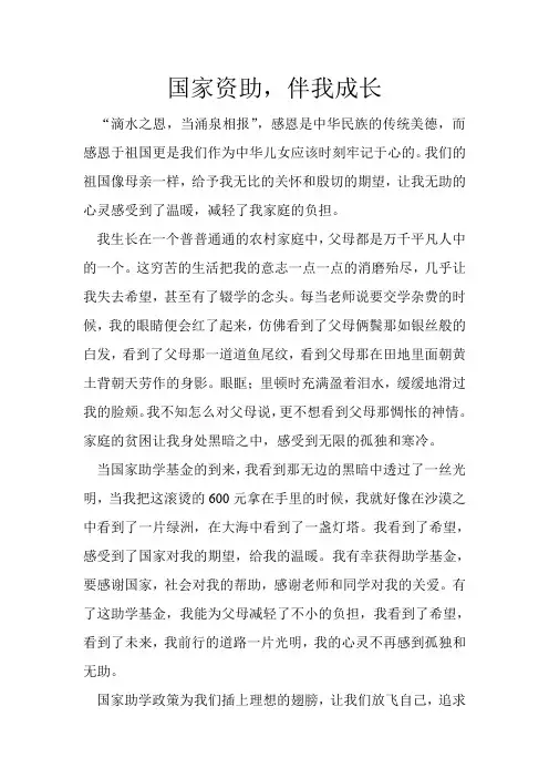 国家资助,伴我成长 2