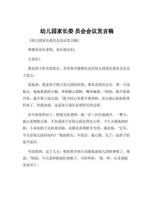 幼儿园家长委 员会会议发言稿 2