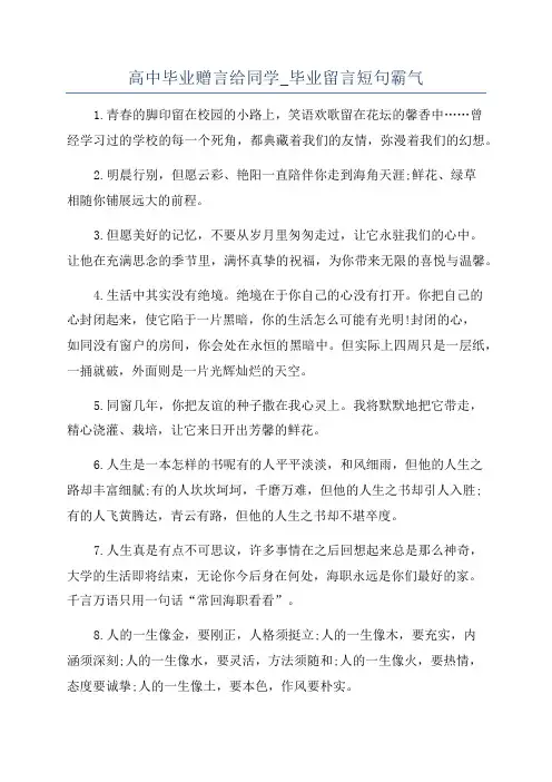 高中毕业赠言给同学_毕业留言短句霸气