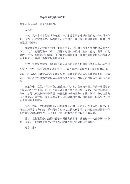 路桥测量员演讲稿范文1