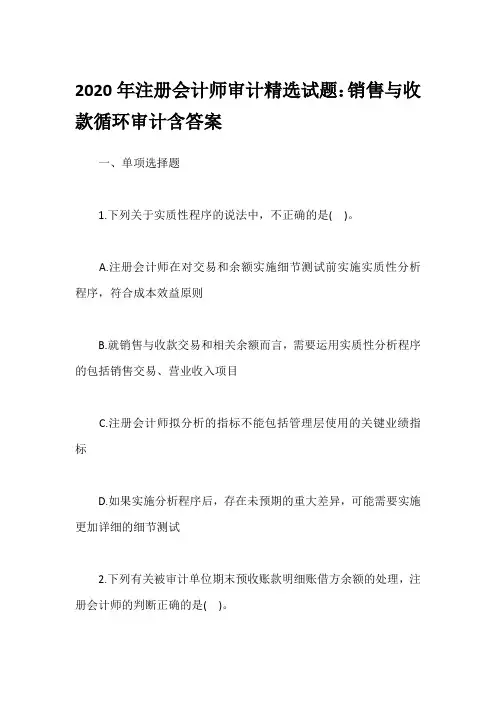 2020年注册会计师审计精选试题：销售与收款循环审计含答案