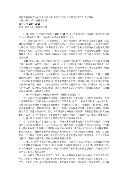 国家工商总局市场司有关负责人就《合同违法行为监督处理办法》答记者