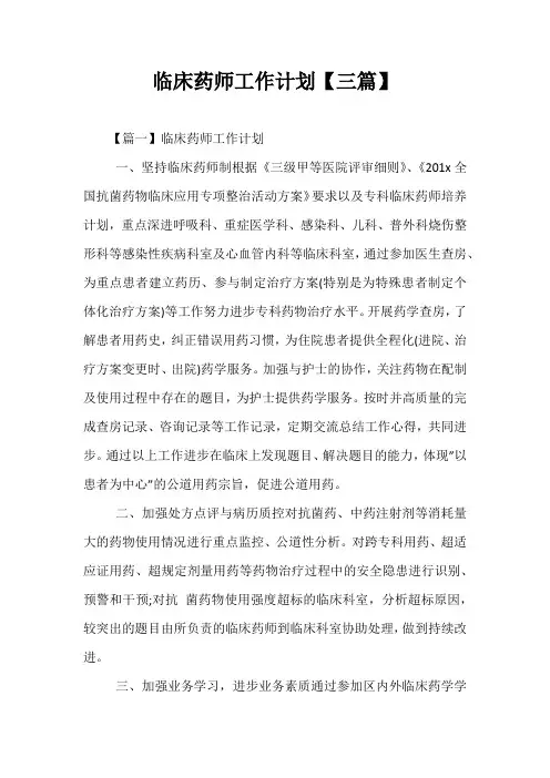 【精选】临床药师工作计划【三篇】