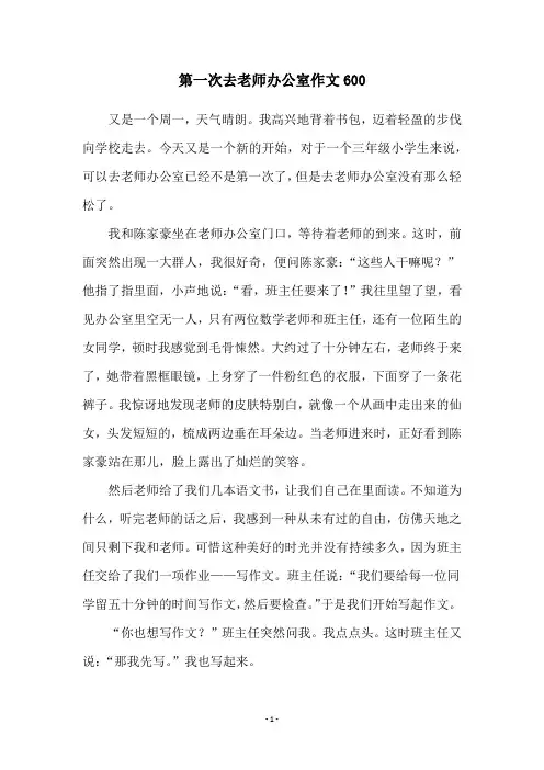 第一次去老师办公室作文600