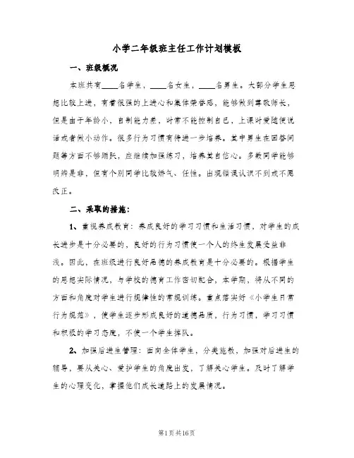 小学二年级班主任工作计划模板（五篇）