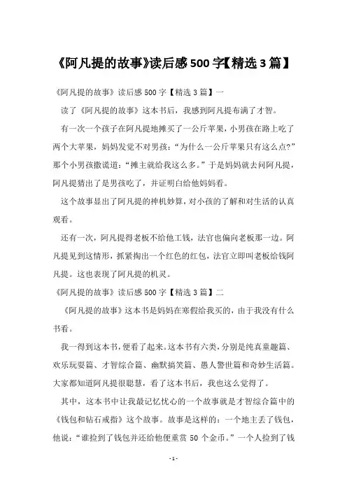《阿凡提的故事》读后感500字【3篇】