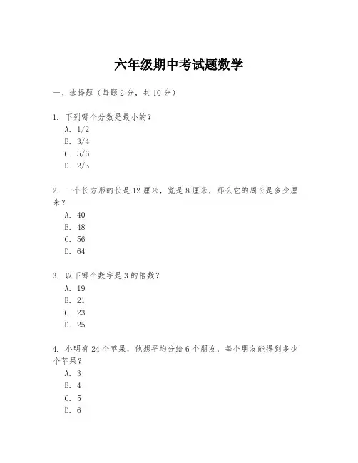 六年级期中考试题数学