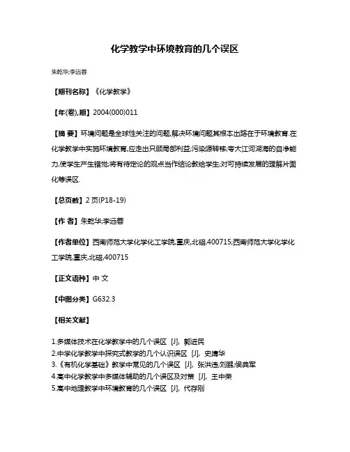 化学教学中环境教育的几个误区