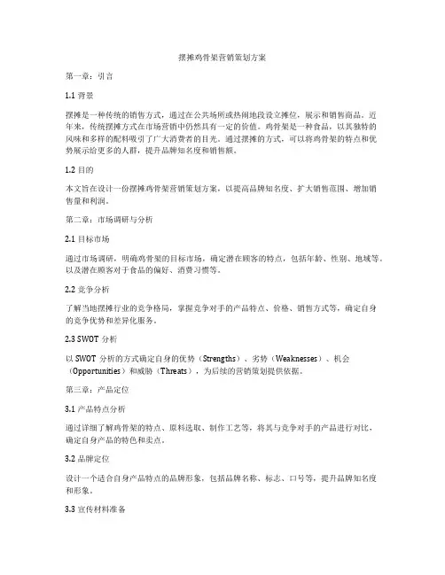 摆摊鸡骨架营销策划方案