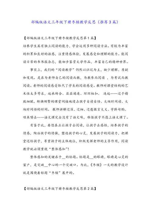 部编版语文三年级下册枣核教学反思(推荐3篇)