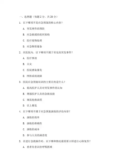 应急预案培训试卷医院