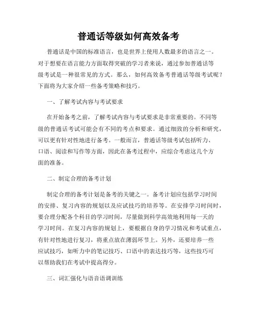 普通话等级如何高效备考