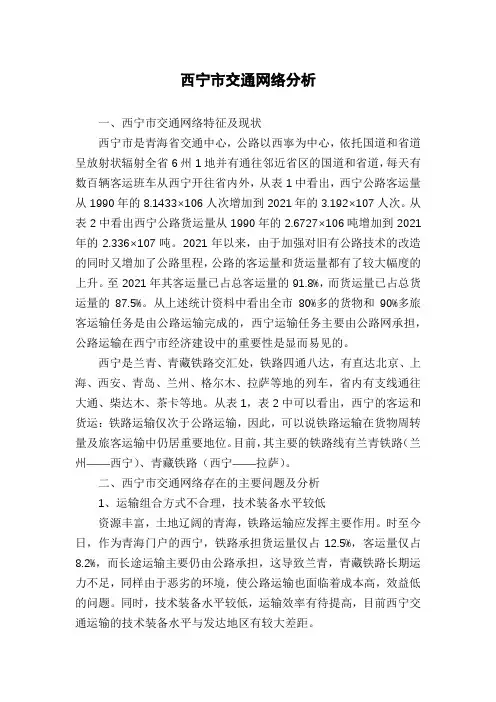 西宁市交通网络分析