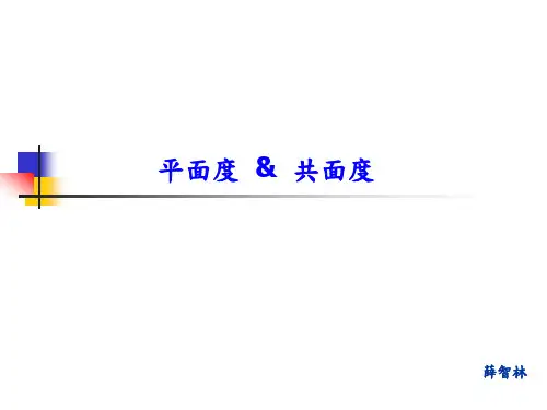 平面度&共面度