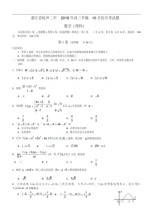 推荐-浙江省杭州二中2018年高三年级2018月份月考试题(数学理科)精品