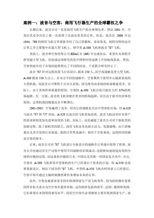战略管理经典案例..