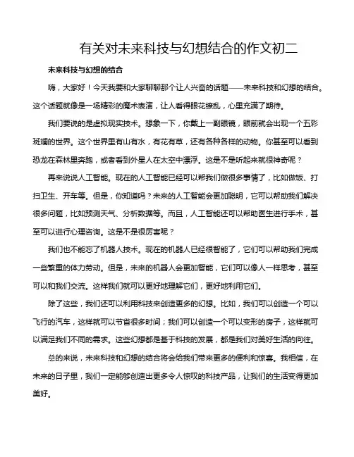 有关对未来科技与幻想结合的作文初二
