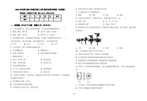 2021年北师大版七年级生物(上册)期末试卷及答案(完美版)