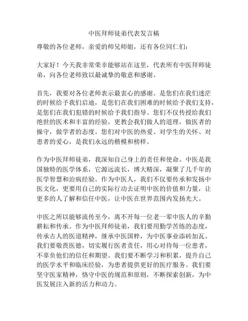 中医拜师徒弟代表发言稿