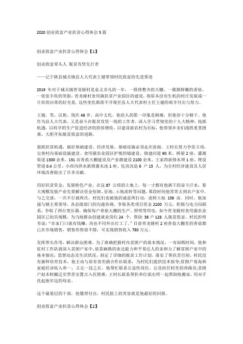 2020创业致富产业扶贫心得体会5篇