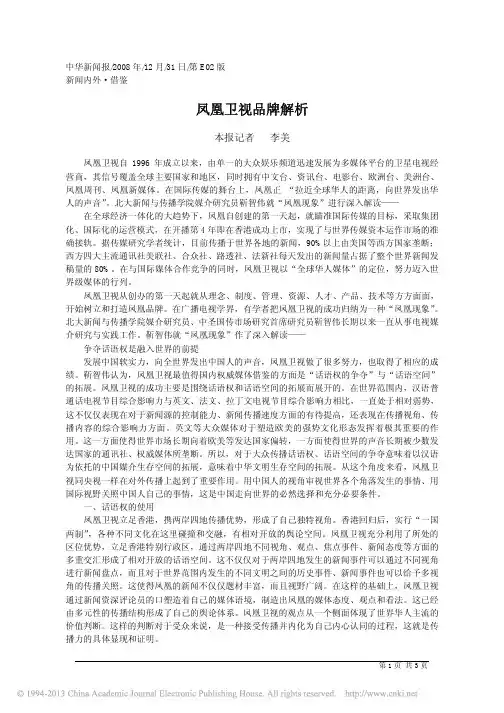 凤凰卫视品牌解析_李美
