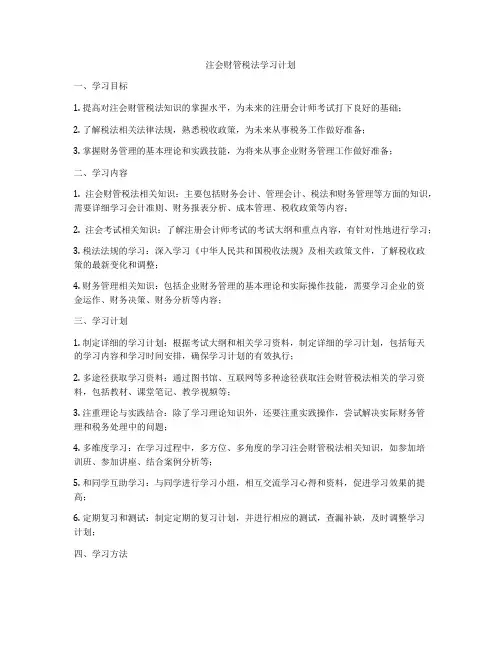 注会财管税法学习计划
