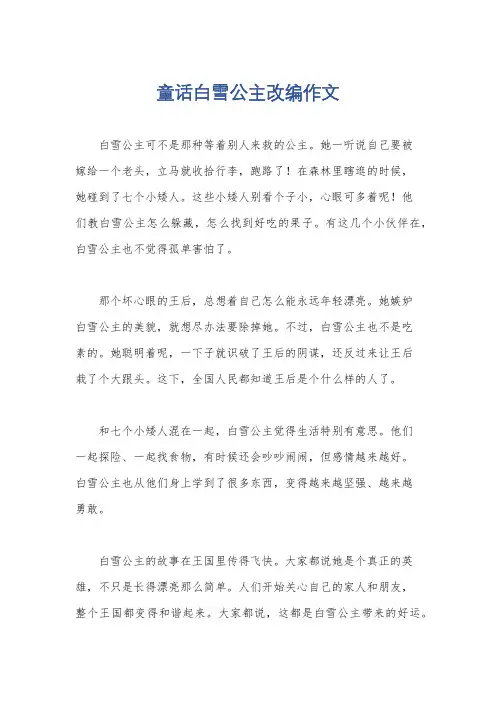 童话白雪公主改编作文