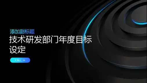 技术研发部门年度目标设定PPT