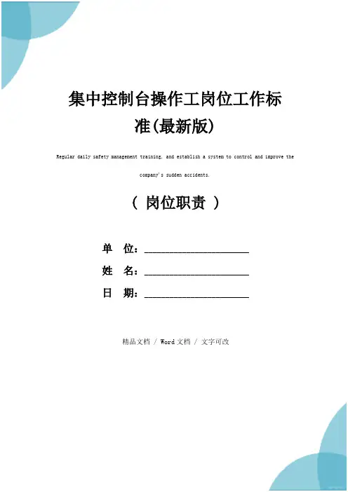 集中控制台操作工岗位工作标准(最新版)