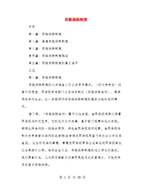 存款保险制度(多篇范文)