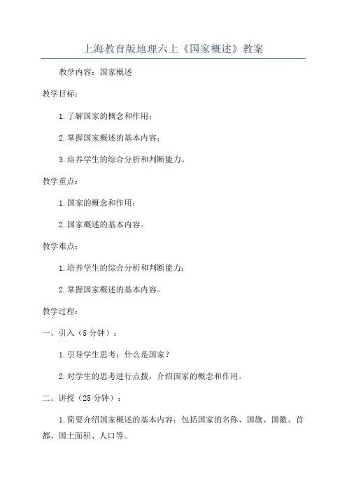 上海教育版地理六上《国家概述》教案