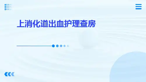 上消化道出血护理查房ppt