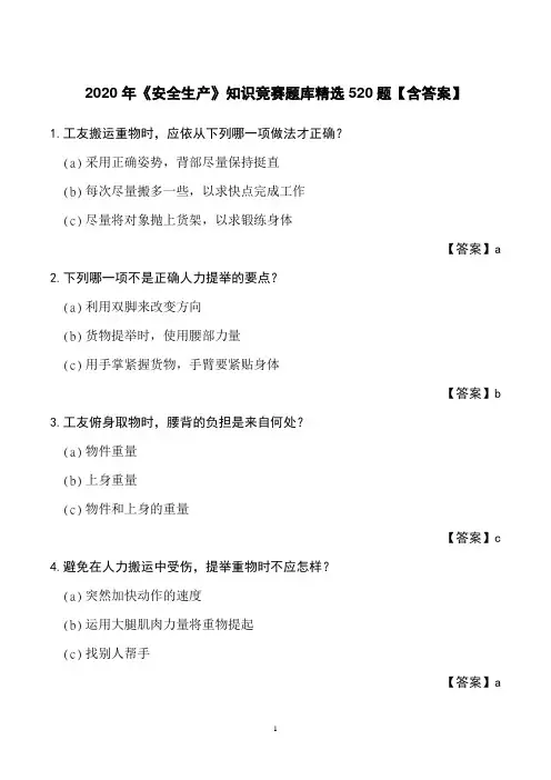 2020年《安全生产》知识竞赛题库精选520题【含答案】