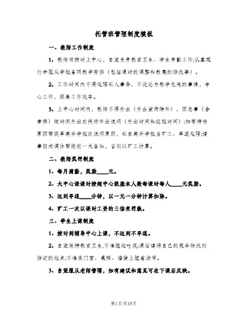 托管班管理制度模板(六篇)