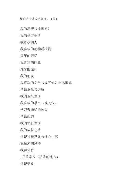 普通话考试说话题目(30篇)