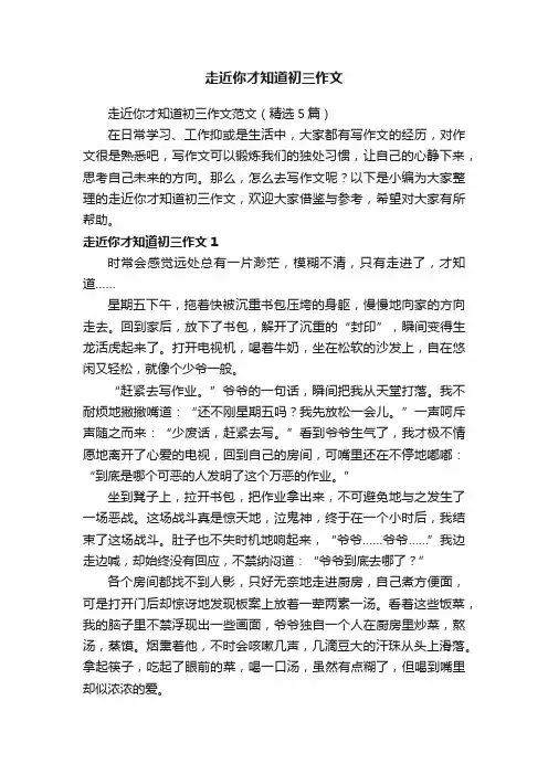 走近你才知道初三作文范文（精选5篇）