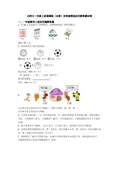 北师大一年级上册课课练(全册)含答案精选应用解答题试卷