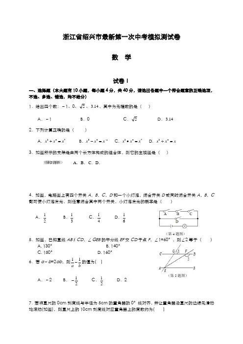 2020-2021学年浙江省绍兴市中考数学第一次模拟试题及答案解析